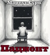 Пациент Marcus Soorf