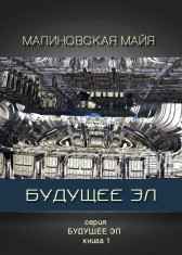 Будущее Эл Майя Малиновская