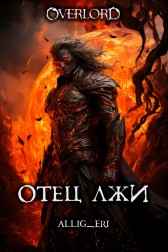Отец лжи (Overlord) allig_eri