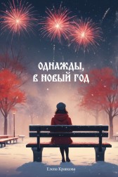 Однажды, в Новый год Елена Кравцова