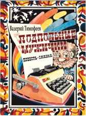 ПОДПОЛЬНЫЕ МУЖИЧКИ -1. В Музыкальном доме WATIM - Гость-79261