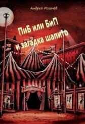 ПиБ или БиП и загадка шапито