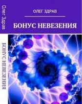 Бонус Невезения Олег Здрав