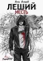 Леший. Месть