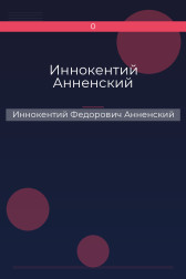 Иннокентий Анненский Иннокентий Федорович Анненский