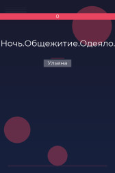 Ночь.Общежитие.Одеяло. Ульяна