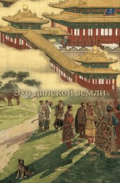 Эхо далекой земли София Курносова