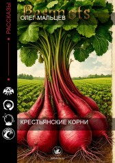 Крестьянские корни Мальцев Олег Васильевич