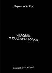Человек с глазами волка Мариэтта А. Роз