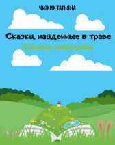 Сказки найденные в траве. Сказки почемучки. Гость-56231