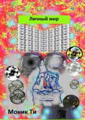 Личный мир Моник Ти