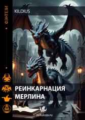 Реинкарнация Мерлина Soflant