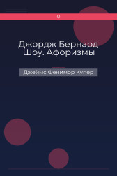 Джордж Бернард Шоу. Афоризмы Джеймс Фенимор Купер