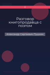 Разговор книгопродавца с поэтом Александр Сергеевич Пушкин