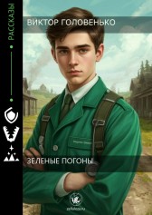 Зелёные погоны Виктор Головенько