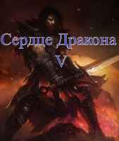 Сердце Дракона V Клеванский