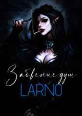 Забвение душ LARNO