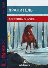 Хранитель Алевтина Онучка
