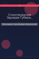 Стихотворения Эдуарда Губера… Виссарион Григорьевич Белинский