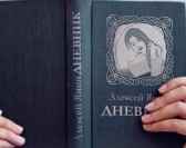Дневник Алексей Янин