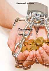 Золотая ловушка Анатолий Агарков