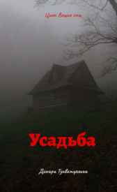 Усадьба Динара Тухватуллина