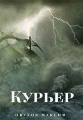 Курьер Максим Обухов