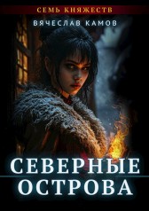 Северные Острова Вячеслав Камов