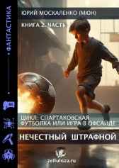 Нечестный штрафной книга вторая часть вторая