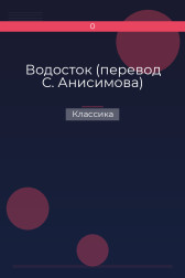 Водосток (перевод С. Анисимова) Классика