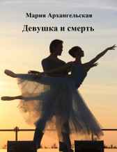 Девушка и смерть Мария Архангельская
