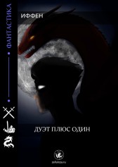 Дуэт плюс один Иффен
