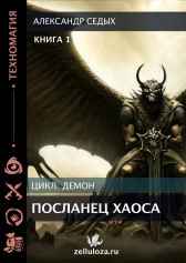 Книга 1. Посланец хаоса