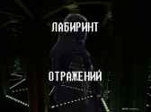 Лабиринт Отражений. Даниил Вскрытень