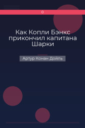 Как Копли Бэнкс прикончил капитана Шарки Артур Конан Дойль