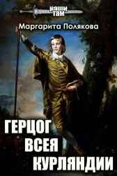Герцог всея Курляндии