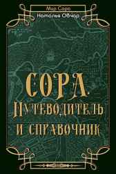 Сора. Путеводитель и справочник Наталья Овчар