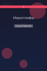 Иероглифы Саша Черный