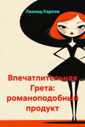Впечатлительная Грета: романоподобный продукт