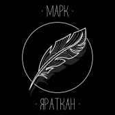 Сборник меланхоличного Марк Яраткан