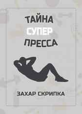Тайна Супер Пресса Захар Скрипка
