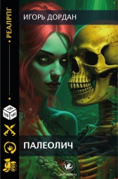 Игорь Дордан - Палеолич читать онлайн