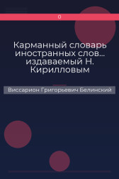 Карманный словарь иностранных слов… издаваемый Н. Кирилловым Виссарион Григорьевич Белинский