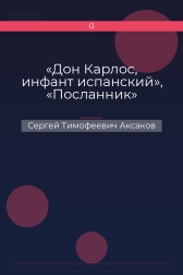 «Дон Карлос, инфант испанский», «Посланник» Сергей Тимофеевич Аксаков