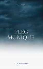 Fleg Monique С. В. Каменский