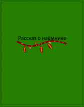 Рассказ о Наёмнике Исенбаев Данияр