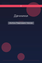 Дачники Антон Павлович Чехов