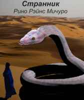Странник Рино Рэйнс Мичуро