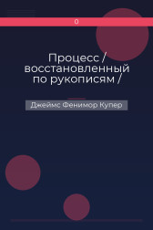 Процесс / восстановленный по рукописям / Джеймс Фенимор Купер