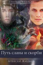 Глупцы и герои. Путь славы и скорби Алексей Жидков